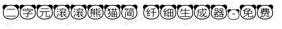 二字元滚滚熊猫简 纤细生成器字体转换